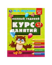 Полный годовой курс занятий  4-5 лет.  М.А. Жукова. 197х255 мм. КБС. 192 стр. Умка в кор.11шт