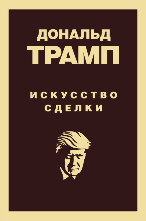 Лучший мировой опыт Дональд Трамп. Искусство сделки