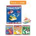 Собери 3D-коллекцию! Транспорт