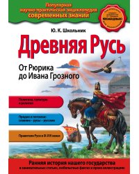 Древняя Русь. От Рюрика до Ивана Грозного_