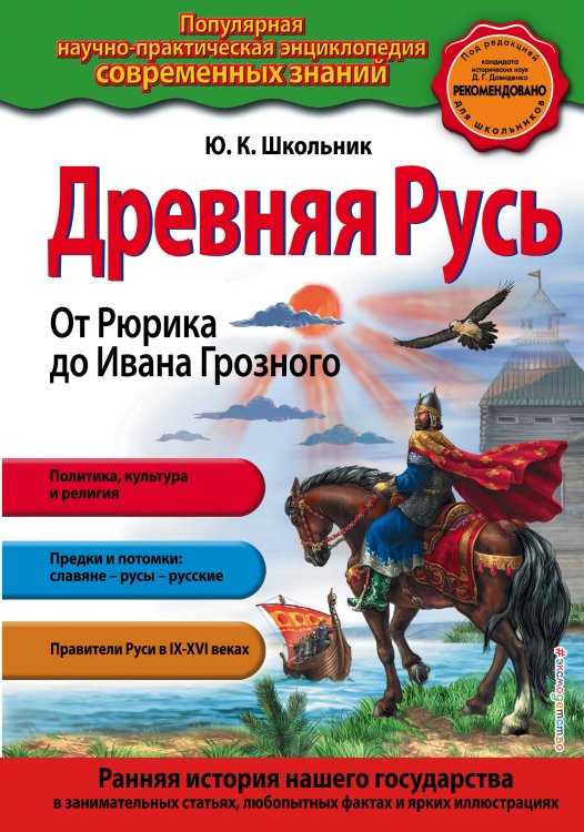 Обложка книги «Древняя Русь. От Рюрика до Ивана Грозного_» — Школьник Юлия Константиновна, ISBN 9785699969852