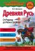Обложка книги «Древняя Русь. От Рюрика до Ивана Грозного_» — Школьник Юлия Константиновна, ISBN 9785699969852