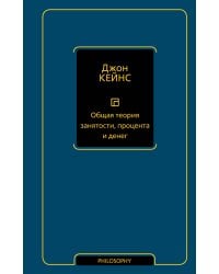 Общая теория занятости, процента и денег