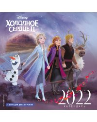 Холодное сердце II. Календарь 2022