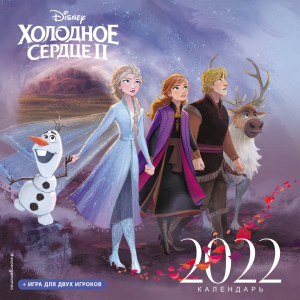 Обложка книги «Холодное сердце II. Календарь 2022», ISBN 9785041218881