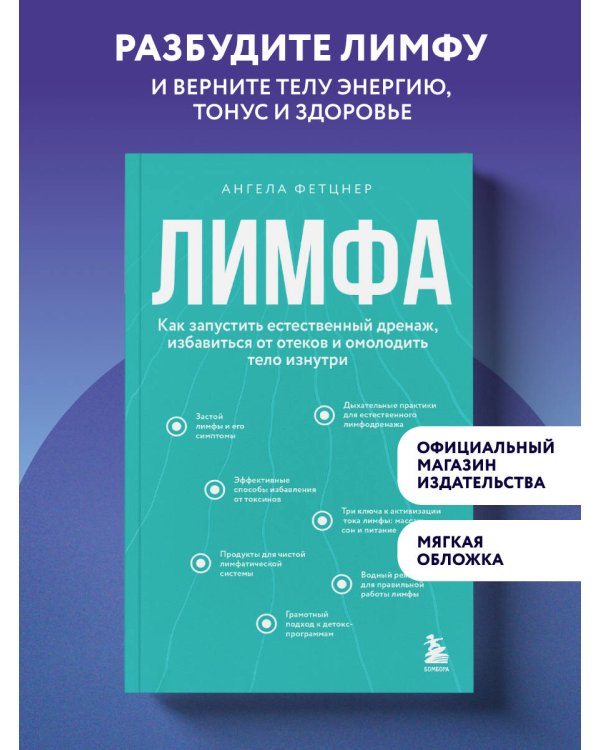 Дополнительное изображение книги «Лимфа. Как запустить естественный дренаж, избавиться от отеков и омолодить тело изнутри»