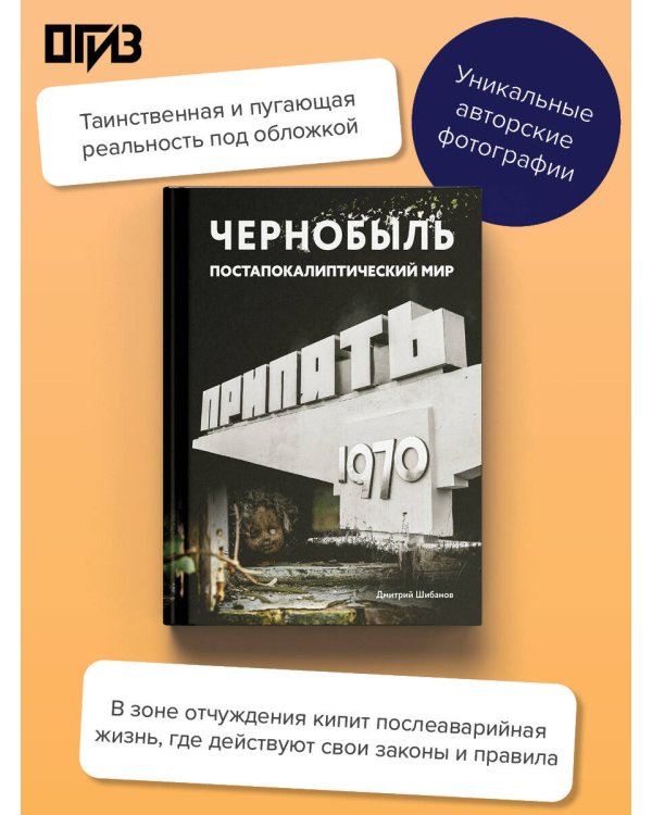 Чернобыль. Постапокалиптический мир