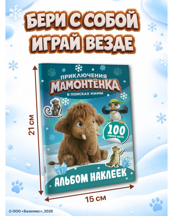Дополнительное изображение книги «Приключения мамонтёнка. Альбом наклеек (100) Пушистик»