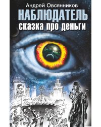 Наблюдатель. Сказка про деньги