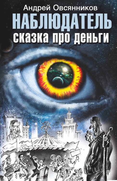 Наблюдатель. Сказка про деньги