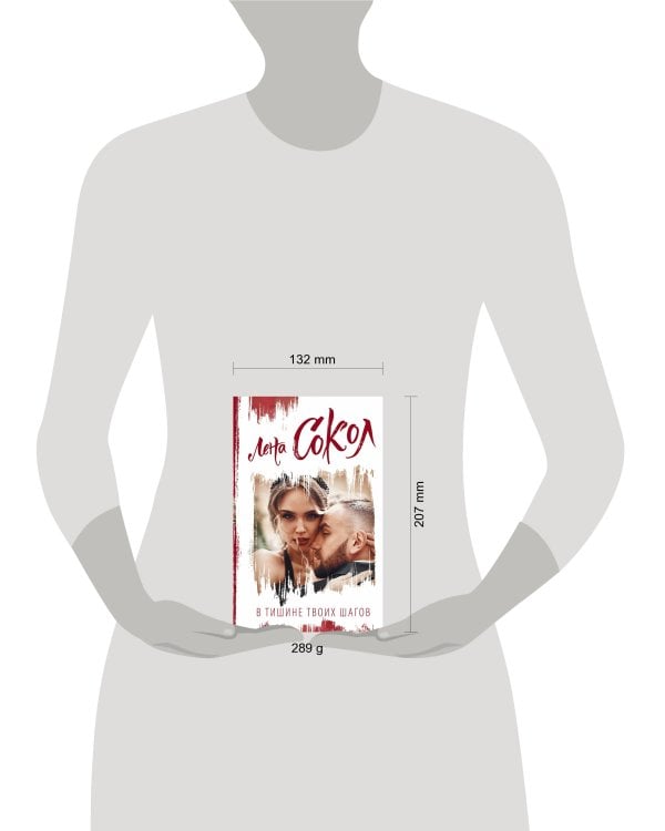 В тишине твоих шагов