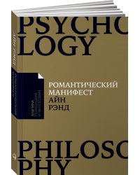 Романтический манифест: Философия литературы (Покет)