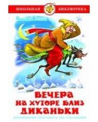 Вечера на хуторе близ Диканьки