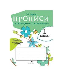 ПРОПИСИ ДЛЯ 1 КЛ. Прописи с рассказами о растениях