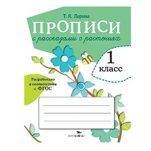 ПРОПИСИ ДЛЯ 1 КЛАССА. ФГОС ДО (Стрекоза) ПРОПИСИ ДЛЯ 1 КЛ. Прописи с рассказами о растениях