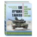 100 шедевров военной техники 100 лучших танков. Рейтинг элитной бронетехники