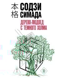 Дерево-людоед с Темного холма (формат клатчбук)