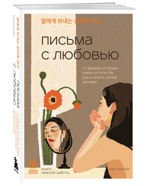 Письма с любовью. 37 вещей, которые мама хотела бы рассказать своей дочери