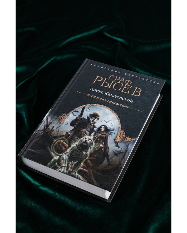 Граф Рысев (сборник)