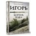 Лучшая историческая книга Игорь. Корень Рода