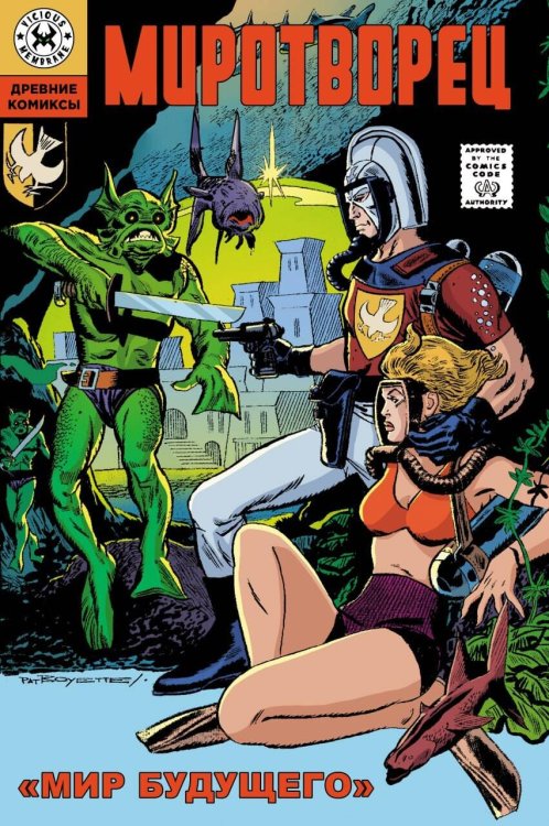 Древние Комиксы (Альпака) Древние Комиксы. Миротворец. Мир будущего