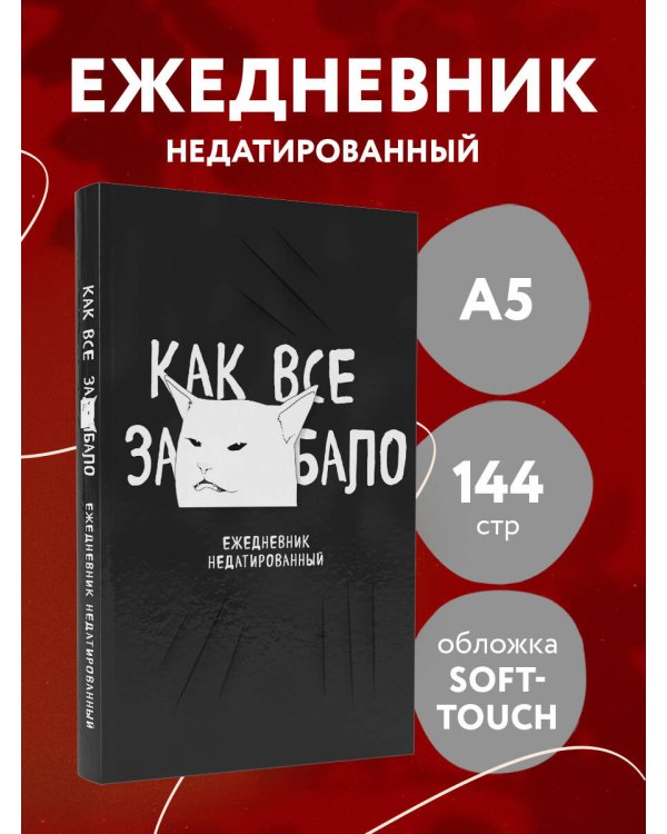 Как все задолбало! Ежедневник недатированный (А5, 72 л.)