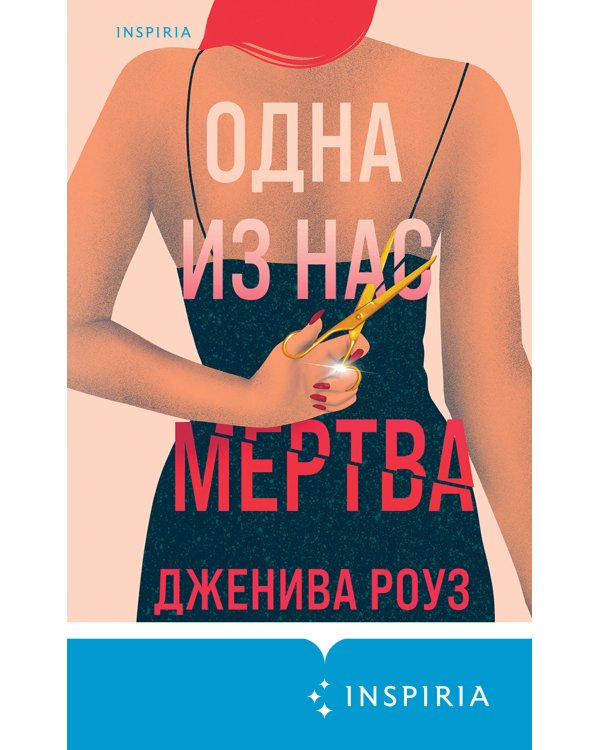 Одна из нас мертва