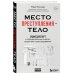 Неестественные причины. Книги о врачах, без которых невозможно раскрыть преступление Место преступления – тело. Судмедэксперт о подозрительных смертях, вскрытиях и расследованиях