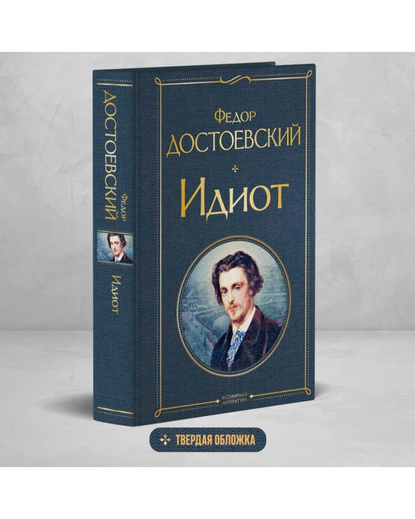 Идиот