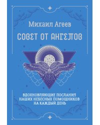 Совет от Ангелов. Вдохновляющие послания наших небесных помощников на каждый день