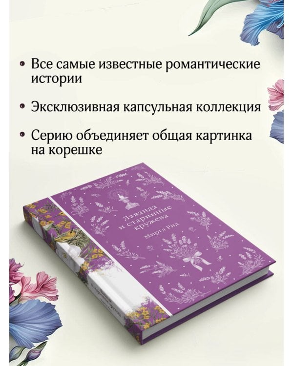 Лаванда и старинные кружева