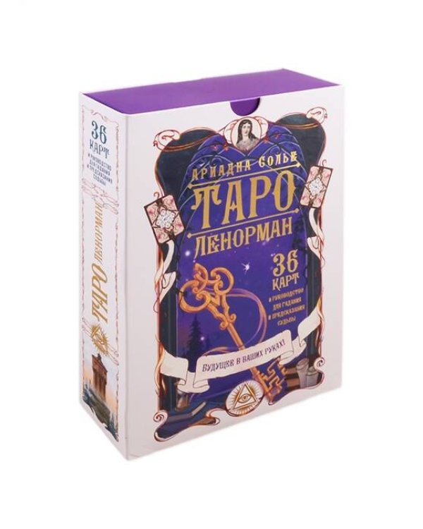 Таро Ленорман. Будущее в ваших руках! 36 карты и руководство для гадания и предсказания судьбы
