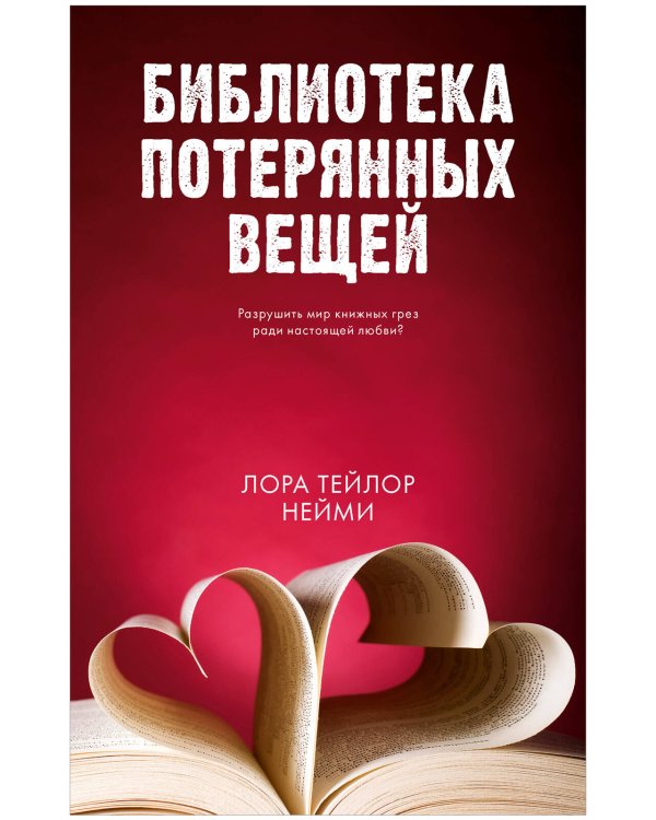 Обложка книги «Young Adult. #trendbooks. Библиотека потерянных вещей/Нейми Т.» — Нейми Лора Тейлор, ISBN 9785002116577