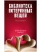 Обложка книги «Young Adult. #trendbooks. Библиотека потерянных вещей/Нейми Т.» — Нейми Лора Тейлор, ISBN 9785002116577