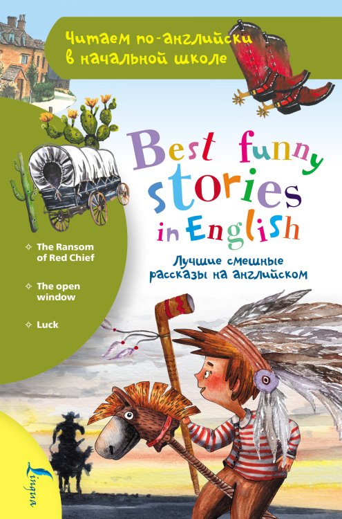 Обложка книги «Лучшие смешные рассказы на английском», ISBN 9785171449414