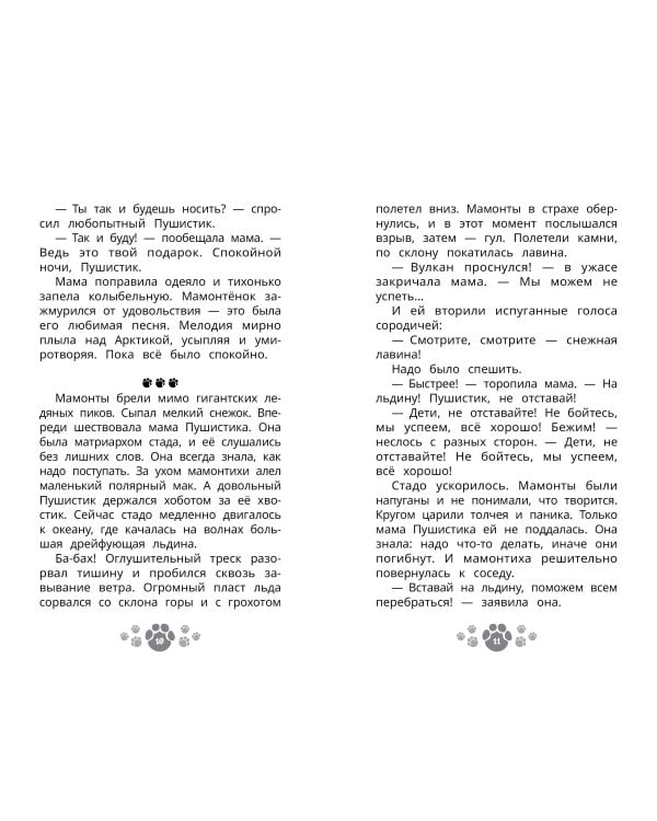 Дополнительное изображение книги «Приключения мамонтёнка. В поисках мамы. Официальная новеллизация»
