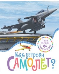 Как устроен самолёт?