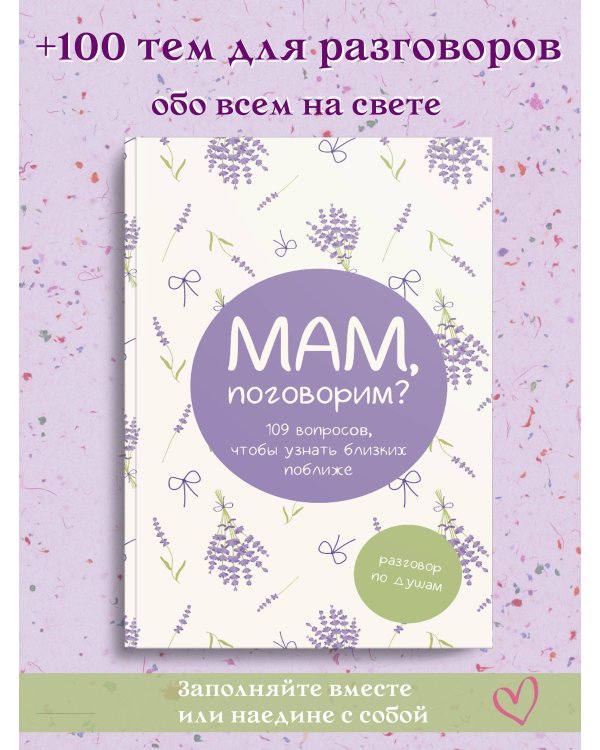 Мам, поговорим? Разговор по душам