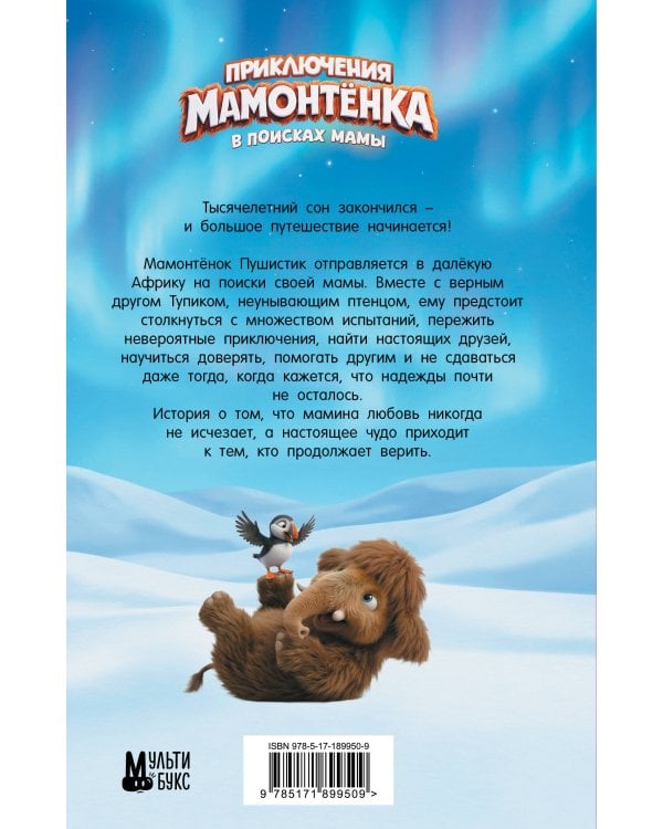Дополнительное изображение книги «Приключения мамонтёнка. В поисках мамы. Официальная новеллизация»