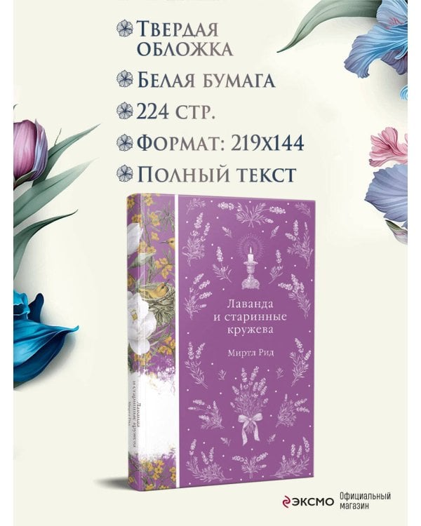 Лаванда и старинные кружева