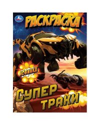 Супертраки. Раскраска. 214х290 мм. Скрепка. 16 стр. Умка в кор.50шт