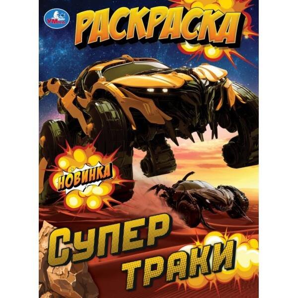 Супертраки. Раскраска. 214х290 мм. Скрепка. 16 стр. Умка в кор.50шт