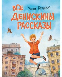 Все Денискины рассказы (ил. Н. Баландиной)