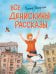 Обложка книги «Все Денискины рассказы (ил. Н. Баландиной)» — Драгунский Виктор Юзефович, ISBN 9785041999810