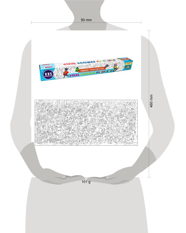 ОЧЕНЬ БОЛЬШАЯ РАСКРАСКА. ЗИМНИЕ ПРИКЛЮЧЕНИЯ