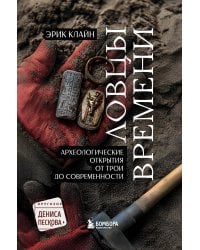 Ловцы времени. Археологические открытия от Трои до современности