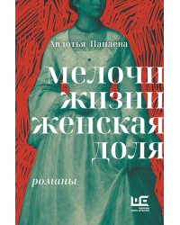 Мелочи жизни. Женская доля