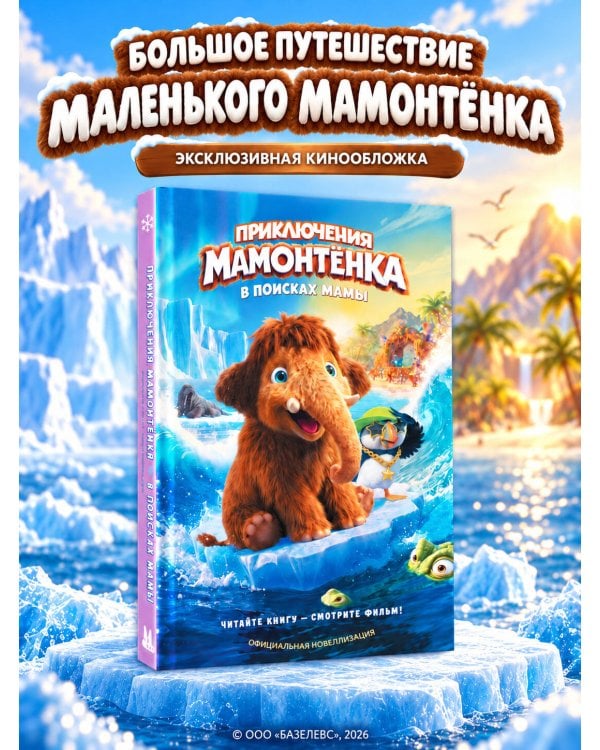 Дополнительное изображение книги «Приключения мамонтёнка. В поисках мамы. Официальная новеллизация»