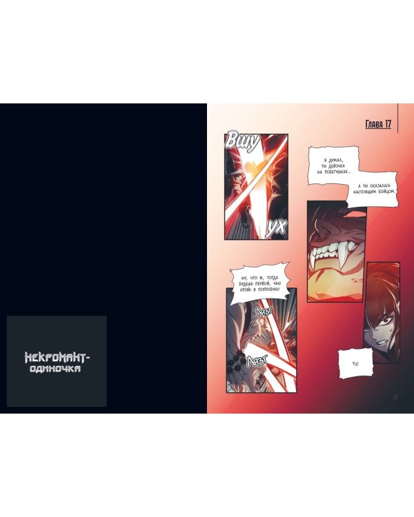 Некромант-одиночка. Манхва. Том 2
