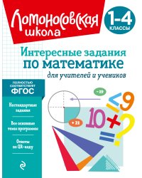 Интересные задания по математике. Для учителей и учеников